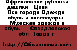 Африканские рубашки дашики › Цена ­ 2 299 - Все города Одежда, обувь и аксессуары » Мужская одежда и обувь   . Свердловская обл.,Тавда г.